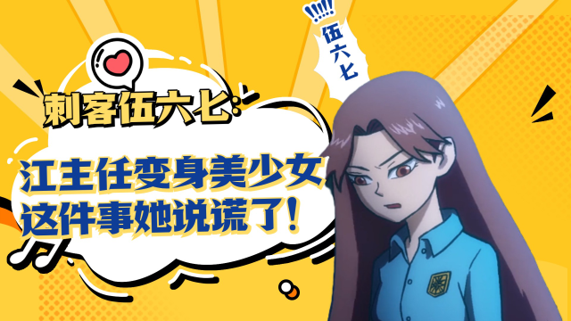 刺客伍六七:江主任变身美少女,这件事她说谎了!