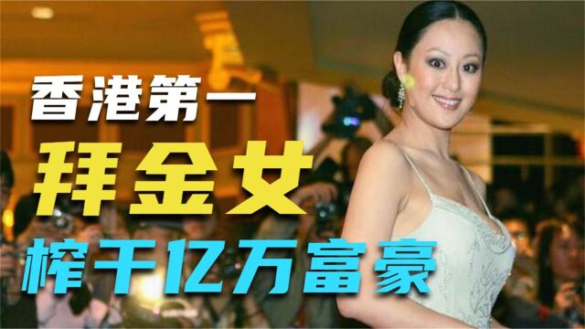 “败家港星”章小蕙:坦言自己是个花瓶,30岁让两个亿万男人破产