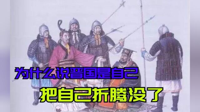 为什么说晋国无公室?春秋时期的晋国,真是自己把自己折腾没了?