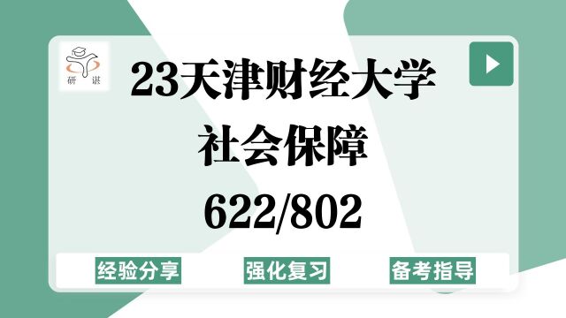 23天津财经大学社会保障考研(天财社会保障)强化复习/622社会保障学/802经济学/社会保障学/财税与公共管理学院/23备考指导