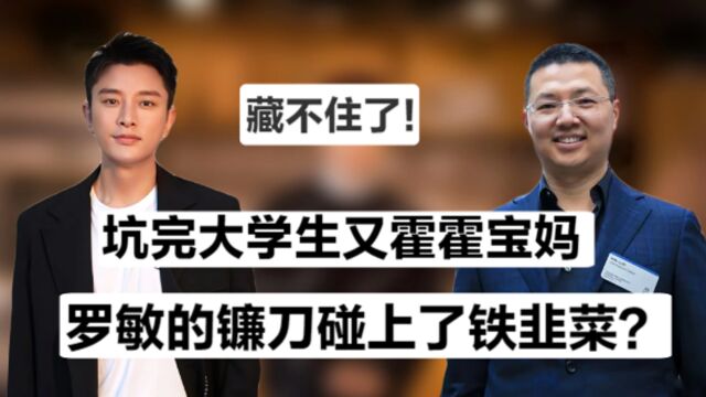 起底罗敏黑暗发家史,曾靠校园贷市值百亿,今成黑历史屡战屡败