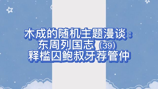 木成的随机主题漫谈:东周列国志(39)释槛囚鲍叔牙荐管仲