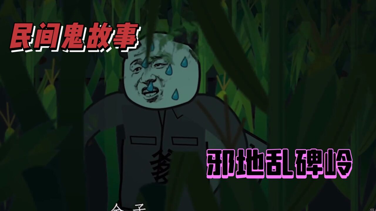 沙雕恐怖动画:邪地乱碑岭_高清