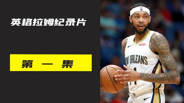 NBA公认的杜兰特接班人英格拉姆,他如今新奥尔良的超级小前锋!