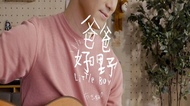 布志纶 Alan Po  爸爸好嘢 Little Boy (Official MV)