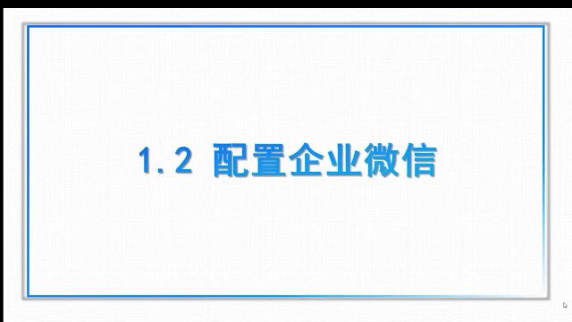 2、【智能销售系统】配置企业微信