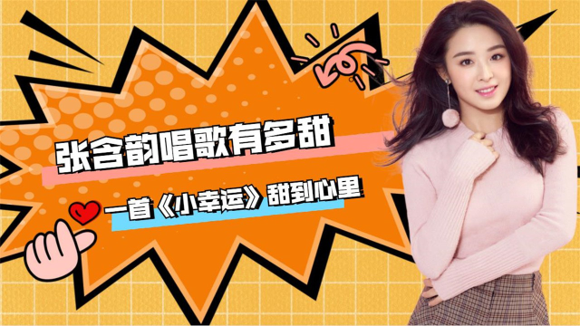 张含韵唱歌有多甜?一首《小幸运》直接甜到了心里