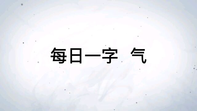 每日一字