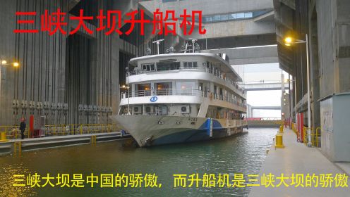 世界上最大的电梯-长江三峡升船机
