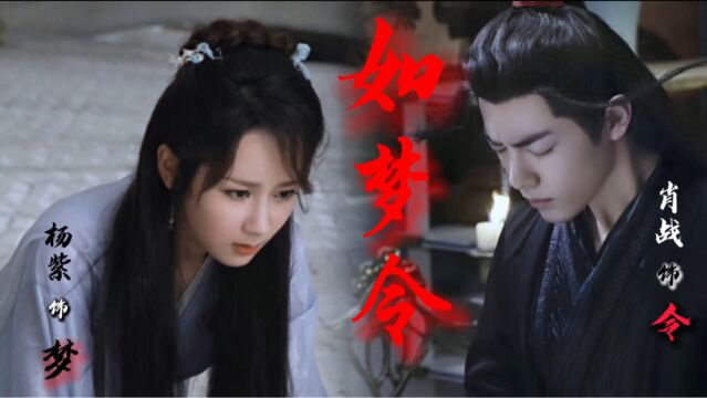 仙侠剧《如梦令》肖战变身妖魔,杨紫隔空厮杀,就这还不叫高燃?