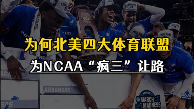 NCAA疯狂三月,为何会让北美四大体育联盟统统停赛让路?