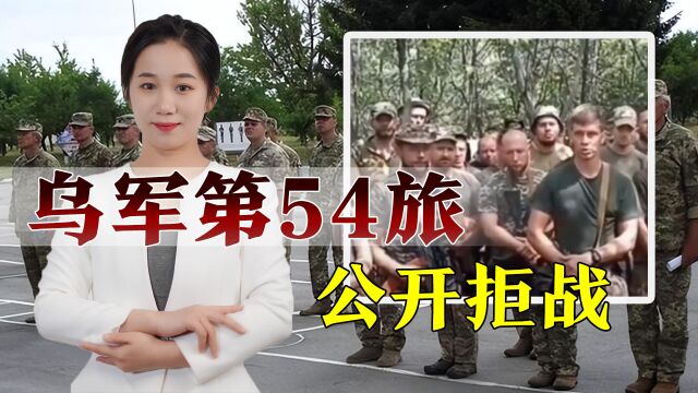 乌军第54旅士兵拒战:不想拿着美欧施舍的武器给他们卖命