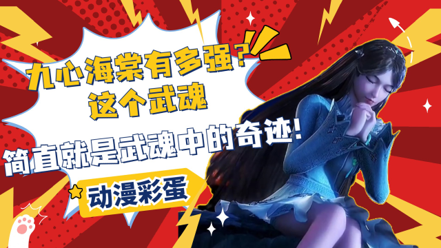 九心海棠有多强?这个武魂,简直就是武魂中的奇迹!
