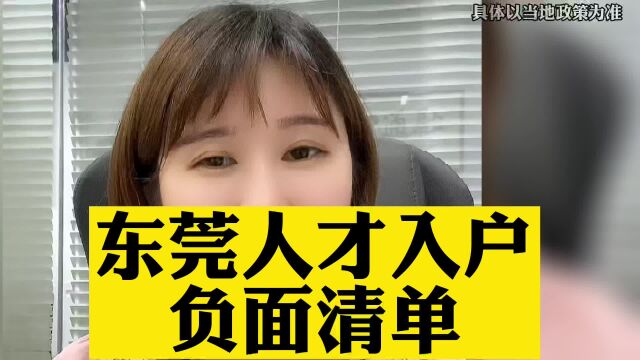 什么是东莞人才入户负面清单 #东莞入户职称 #东莞入户条件 