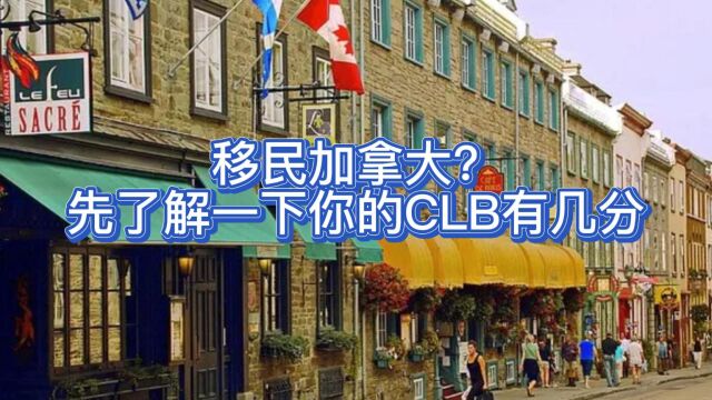 移民加拿大先了解一下你的CLB有几分