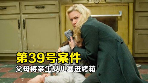 第39号案件：父母竟将亲生女儿塞进了烤箱！