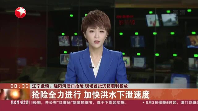 辽宁盘锦:绕阳河溃口抢险 现场首批沉箱顺利投放