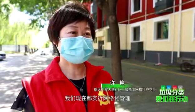 【北京您早丨预告】航天工程大学社区“五有工作法” 助推社区垃圾分类