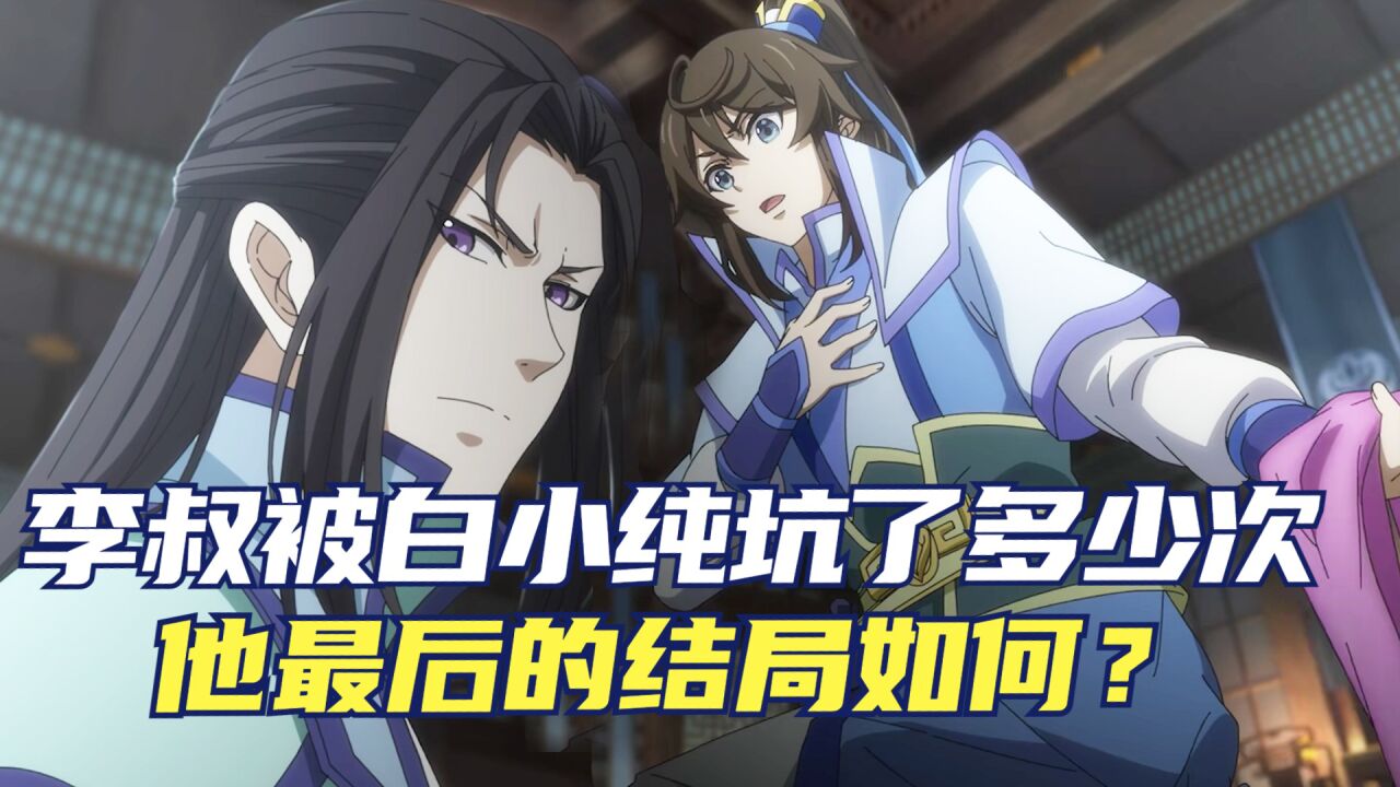 一念永恒:李叔被白小纯坑了多少次,他最后的结局如何?_腾讯视频