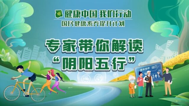 88专家带你解读”阴阳五行“健康中国 我们行动