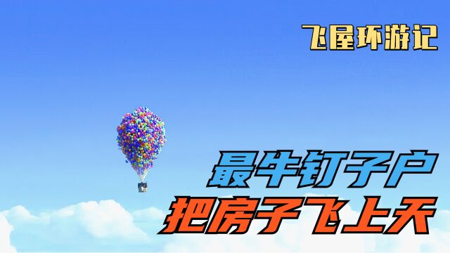 最牛钉子户为了躲避拆迁,竟用气球把房子飞上天《飞屋环游记》