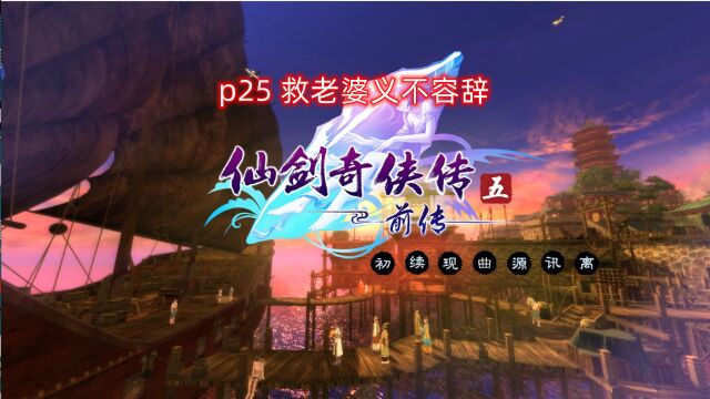 全支线 全收集 仙剑奇侠传5前 p25 救老婆义不容辞