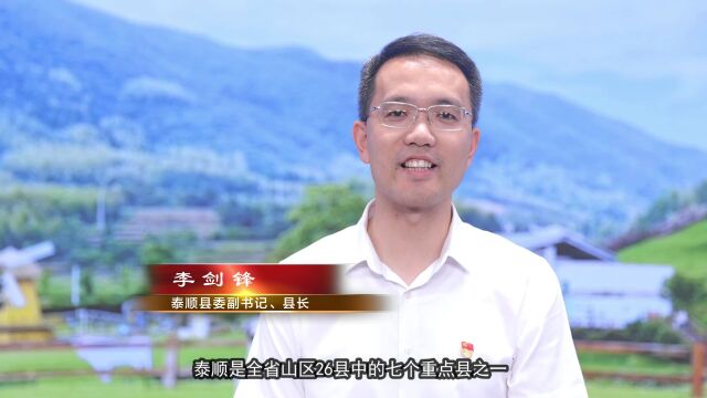 农业“双强”攻坚战县(市、区)长访谈‖泰顺县县长李剑锋:打好山区农业“双强”攻坚战 争当“两个先行”探路先锋