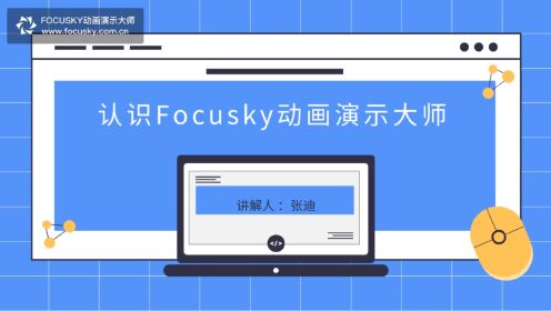 Focusky系列课程1