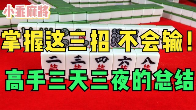 麻将的精髓打法,掌握这三个思路不会输!高手三天三夜总结的秘籍