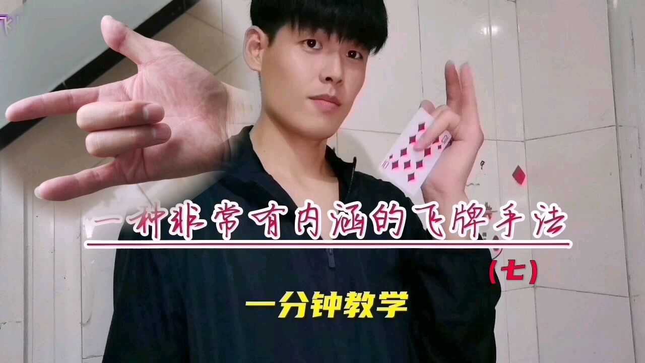 手速越快威力越大的飞牌手法，一分钟教你学会_高清