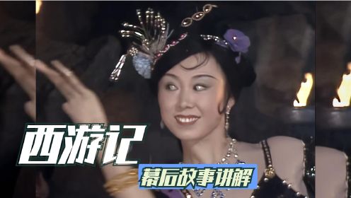 西游记：饰演黑狐精的是舞蹈演员韩凤霞，小时候被她的舞蹈，跳的脸红心跳