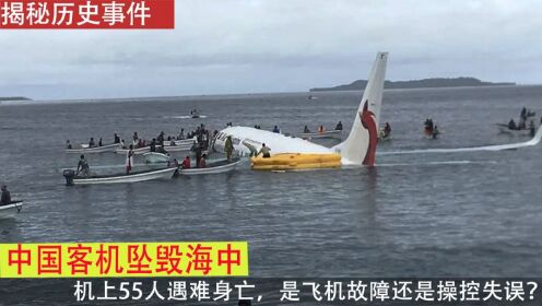 中国客机坠毁海中，机上55人遭遇危难，是飞机故障还是操控失误？