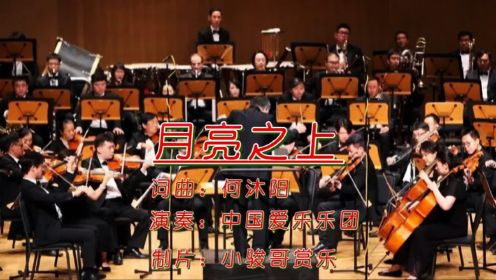 凤凰传奇唱红，中国爱乐乐团演奏，交响化的《月亮之上》