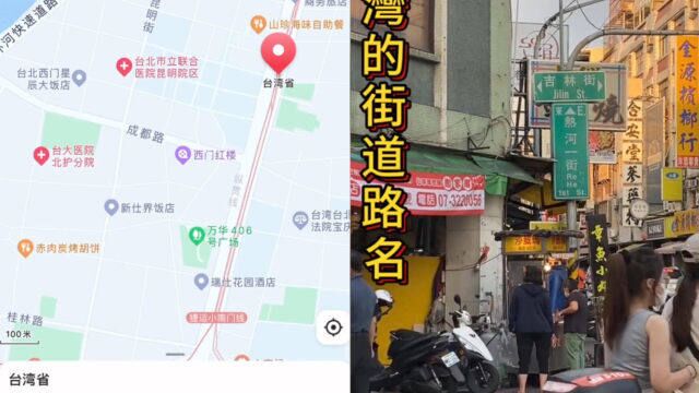 网友实拍台湾省街头,以大陆城市命名的街道数不胜数:老一辈的乡愁