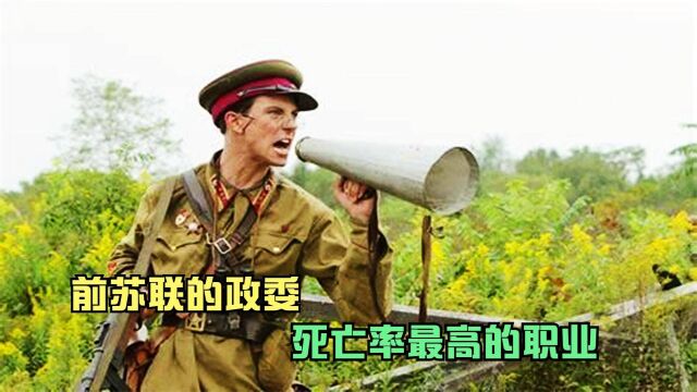 二战时期苏联政委,死亡率最高的职业,战争打响永远冲在最前面