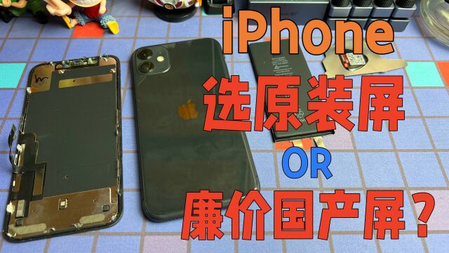 iPhone屏幕你会选择原装屏还是廉价的国产屏?到底哪种更好