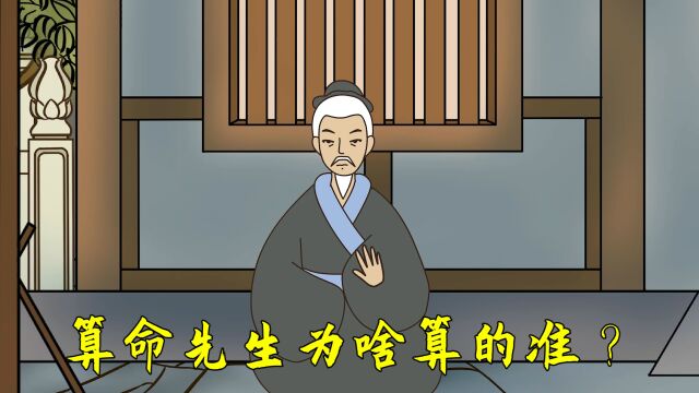 算命先生为啥算的准?先“观色”,后“套口”,暗藏玄机