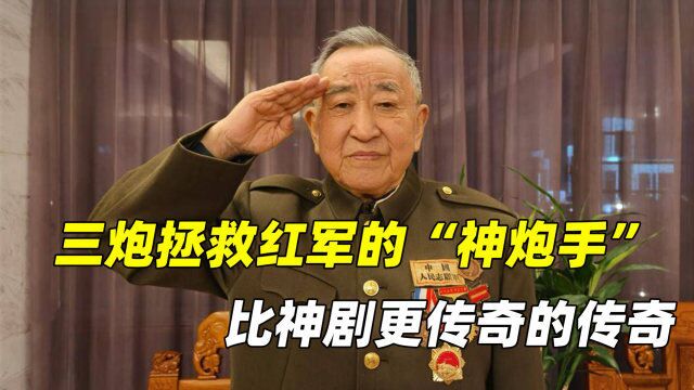 赵章成:三炮拯救红军的一代“神炮手”,比神剧更传奇的传奇