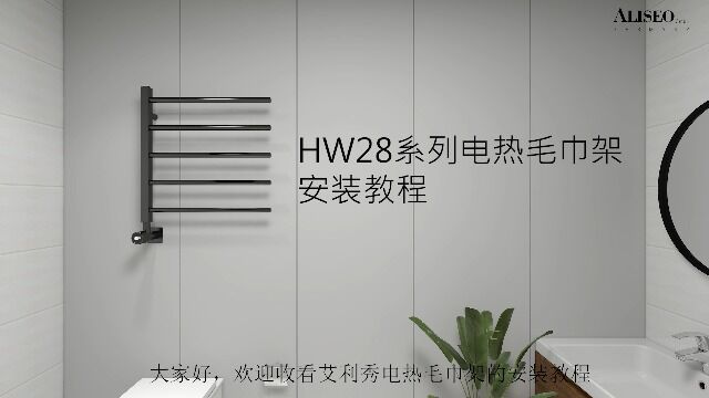 德国Aliseo/艾利秀HW28系列电热毛巾架安装视频