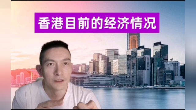 香港目前的经济情况