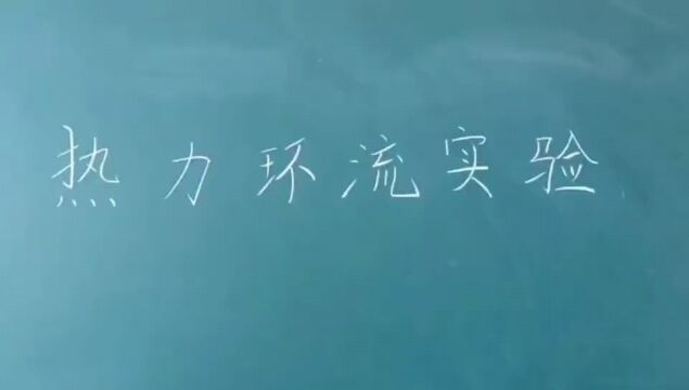 高中地理热力环流原理的学生实验,齐齐哈尔市讷河一中