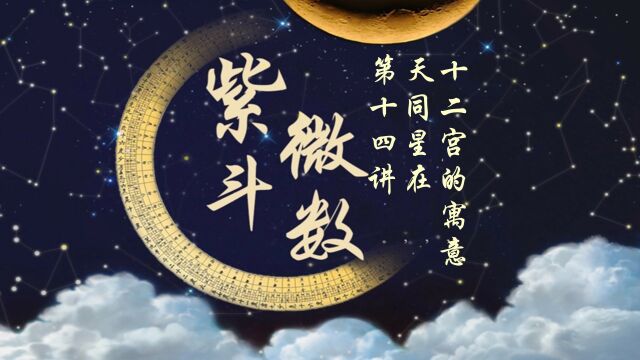 天同星坐守十二宫的寓意,第十四讲