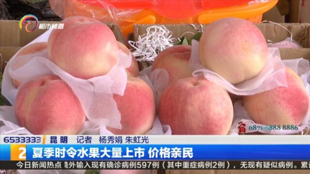 夏季时令水果大量上市 价格亲民