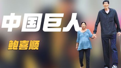 2008年，中国第一巨人鲍喜顺，不顾医生劝阻生下儿子，如今怎样了