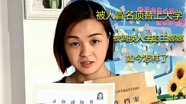 被人冒名顶替上大学,人生被调换的王娜娜,如今怎样了