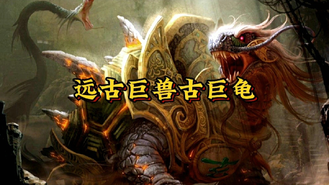远古巨兽古巨龟
