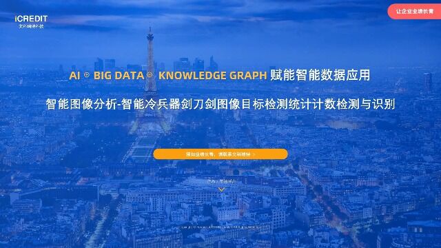 智能图像分析智能冷兵器剑刀剑图像目标检测统计计数检测与识别艾科瑞特科技(iCREDIT)