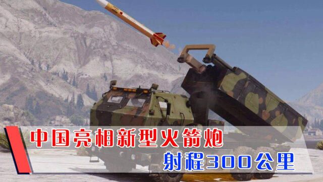 新型PCH191火箭炮亮相,精准覆盖300公里范围,火力密集又便宜