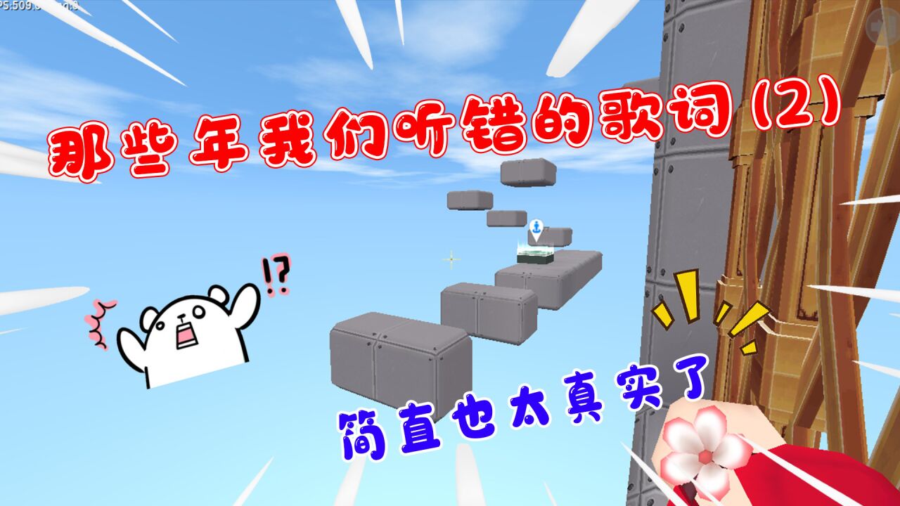 迷你世界：盘点那些年我们听错的歌词2，最后一首歌你们绝对听过_高清