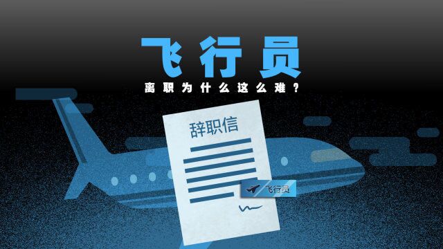 限制流动比例、高额索赔、被扣档案:飞行员离职为什么这么难?